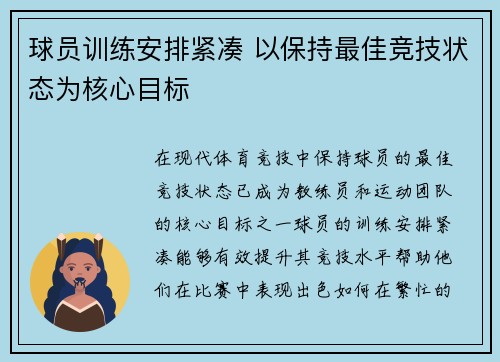 球员训练安排紧凑 以保持最佳竞技状态为核心目标