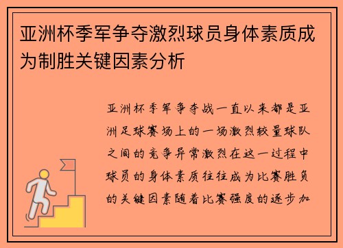 亚洲杯季军争夺激烈球员身体素质成为制胜关键因素分析