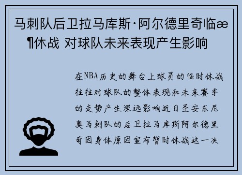 马刺队后卫拉马库斯·阿尔德里奇临时休战 对球队未来表现产生影响