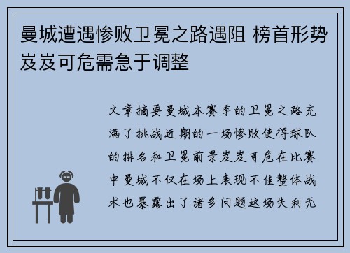 曼城遭遇惨败卫冕之路遇阻 榜首形势岌岌可危需急于调整