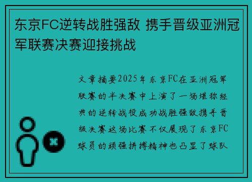东京FC逆转战胜强敌 携手晋级亚洲冠军联赛决赛迎接挑战