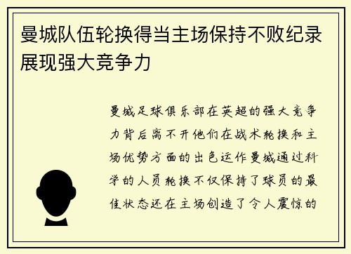 曼城队伍轮换得当主场保持不败纪录展现强大竞争力