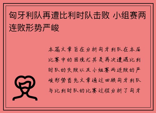 匈牙利队再遭比利时队击败 小组赛两连败形势严峻