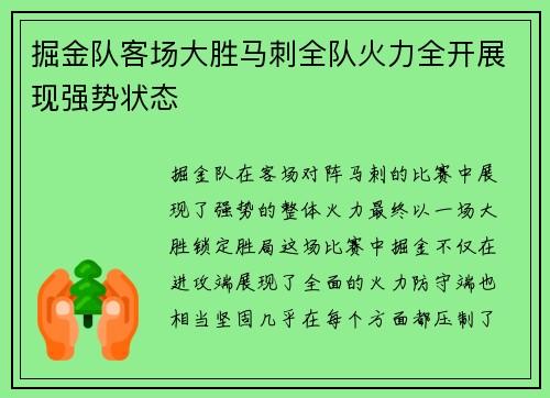掘金队客场大胜马刺全队火力全开展现强势状态