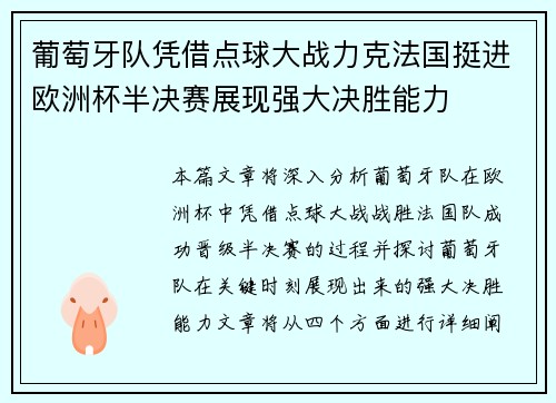 葡萄牙队凭借点球大战力克法国挺进欧洲杯半决赛展现强大决胜能力