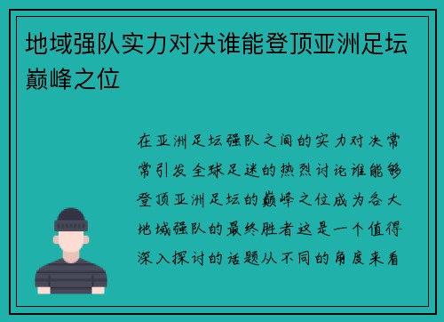 地域强队实力对决谁能登顶亚洲足坛巅峰之位