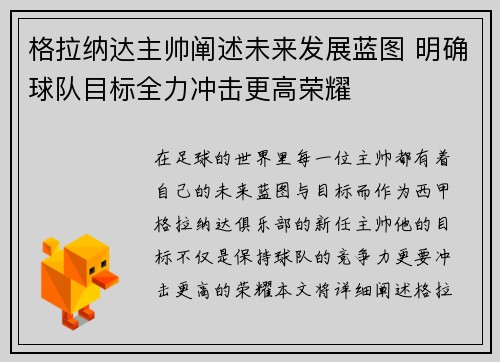 格拉纳达主帅阐述未来发展蓝图 明确球队目标全力冲击更高荣耀