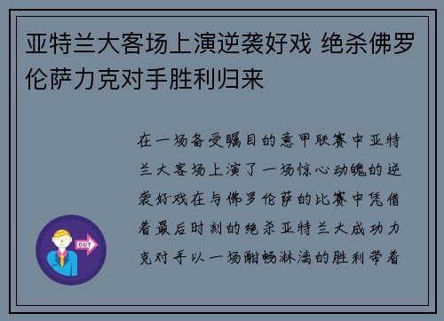 亚特兰大客场上演逆袭好戏 绝杀佛罗伦萨力克对手胜利归来