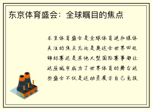 东京体育盛会：全球瞩目的焦点