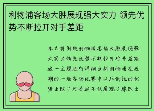 利物浦客场大胜展现强大实力 领先优势不断拉开对手差距