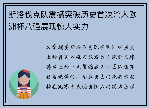 斯洛伐克队震撼突破历史首次杀入欧洲杯八强展现惊人实力