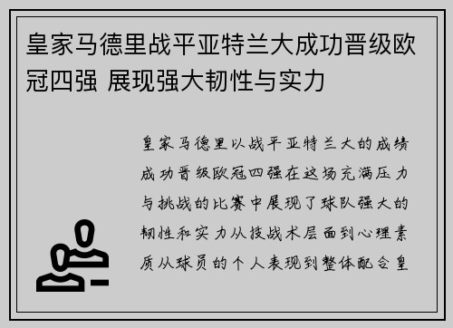 皇家马德里战平亚特兰大成功晋级欧冠四强 展现强大韧性与实力