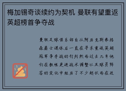梅加锡奇谈续约为契机 曼联有望重返英超榜首争夺战