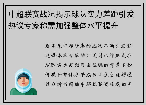 中超联赛战况揭示球队实力差距引发热议专家称需加强整体水平提升