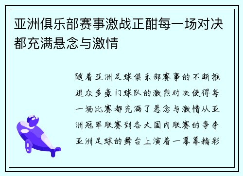 亚洲俱乐部赛事激战正酣每一场对决都充满悬念与激情