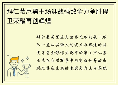 拜仁慕尼黑主场迎战强敌全力争胜捍卫荣耀再创辉煌