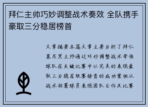 拜仁主帅巧妙调整战术奏效 全队携手豪取三分稳居榜首