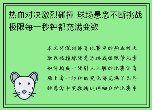 热血对决激烈碰撞 球场悬念不断挑战极限每一秒钟都充满变数