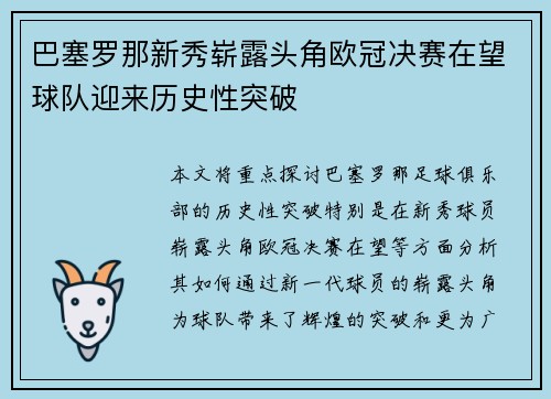 巴塞罗那新秀崭露头角欧冠决赛在望球队迎来历史性突破