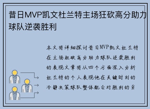 昔日MVP凯文杜兰特主场狂砍高分助力球队逆袭胜利